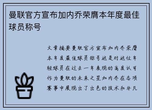 曼联官方宣布加内乔荣膺本年度最佳球员称号