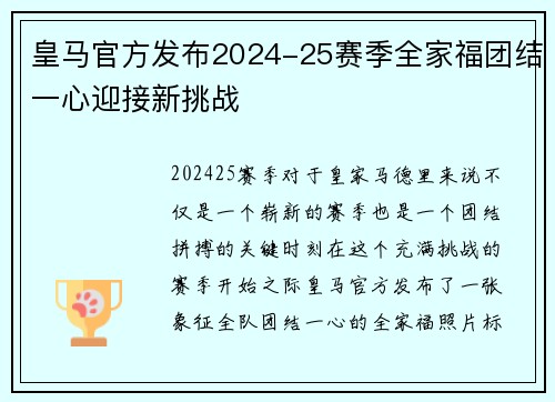 皇马官方发布2024-25赛季全家福团结一心迎接新挑战 皇马官方发布2024-25赛季全家福团结一心迎接新挑战