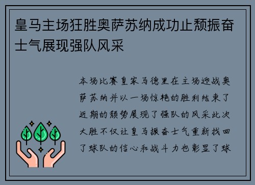 皇马主场狂胜奥萨苏纳成功止颓振奋士气展现强队风采 皇马主场狂胜奥萨苏纳成功止颓振奋士气展现强队风采
