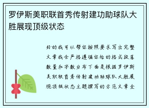 罗伊斯美职联首秀传射建功助球队大胜展现顶级状态
