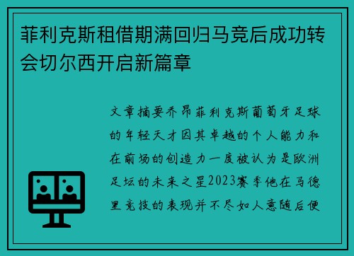 菲利克斯租借期满回归马竞后成功转会切尔西开启新篇章 菲利克斯租借期满回归马竞后成功转会切尔西开启新篇章