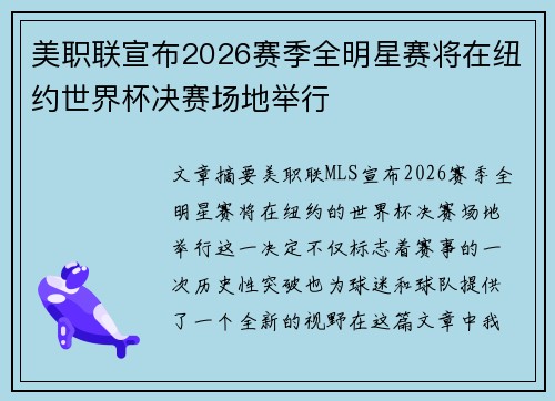 美职联宣布2026赛季全明星赛将在纽约世界杯决赛场地举行 美职联宣布2026赛季全明星赛将在纽约世界杯决赛场地举行