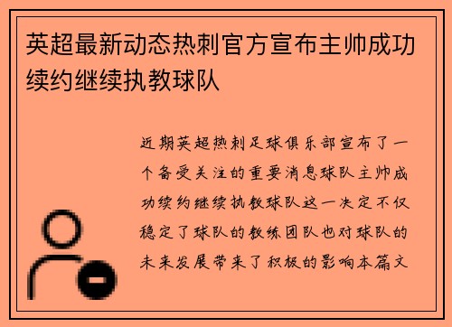 英超最新动态热刺官方宣布主帅成功续约继续执教球队 英超最新动态热刺官方宣布主帅成功续约继续执教球队