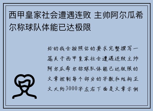 西甲皇家社会遭遇连败 主帅阿尔瓜希尔称球队体能已达极限
