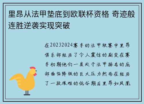 里昂从法甲垫底到欧联杯资格 奇迹般连胜逆袭实现突破 里昂从法甲垫底到欧联杯资格 奇迹般连胜逆袭实现突破