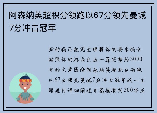 阿森纳英超积分领跑以67分领先曼城7分冲击冠军
