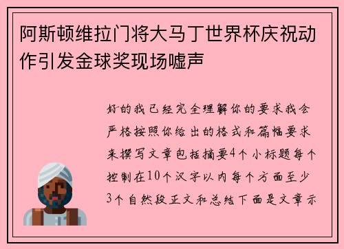 阿斯顿维拉门将大马丁世界杯庆祝动作引发金球奖现场嘘声 阿斯顿维拉门将大马丁世界杯庆祝动作引发金球奖现场嘘声