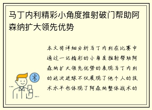 马丁内利精彩小角度推射破门帮助阿森纳扩大领先优势 马丁内利精彩小角度推射破门帮助阿森纳扩大领先优势