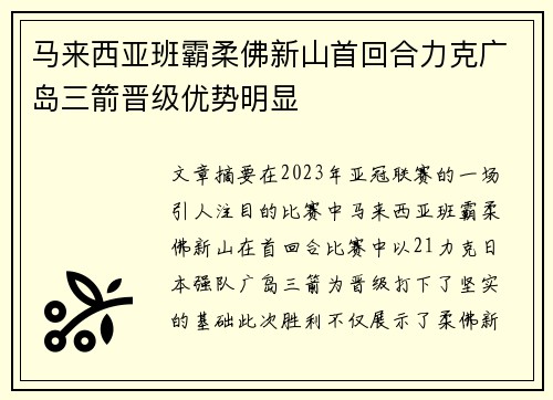 马来西亚班霸柔佛新山首回合力克广岛三箭晋级优势明显