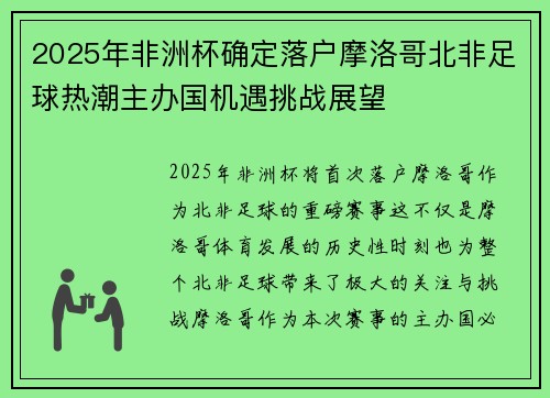 2025年非洲杯确定落户摩洛哥北非足球热潮主办国机遇挑战展望 2025年非洲杯确定落户摩洛哥北非足球热潮主办国机遇挑战展望