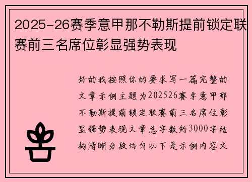 2025-26赛季意甲那不勒斯提前锁定联赛前三名席位彰显强势表现 2025-26赛季意甲那不勒斯提前锁定联赛前三名席位彰显强势表现
