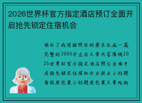 2026世界杯官方指定酒店预订全面开启抢先锁定住宿机会 2026世界杯官方指定酒店预订全面开启抢先锁定住宿机会
