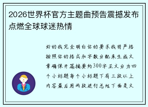 2026世界杯官方主题曲预告震撼发布点燃全球球迷热情 2026世界杯官方主题曲预告震撼发布点燃全球球迷热情