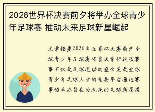 2026世界杯决赛前夕将举办全球青少年足球赛 推动未来足球新星崛起 2026世界杯决赛前夕将举办全球青少年足球赛 推动未来足球新星崛起