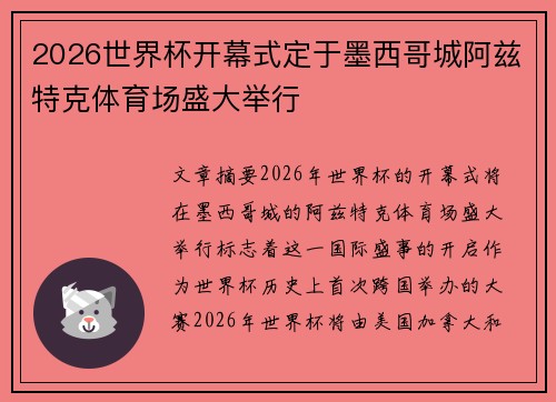 2026世界杯开幕式定于墨西哥城阿兹特克体育场盛大举行