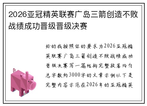 2026亚冠精英联赛广岛三箭创造不败战绩成功晋级晋级决赛 2026亚冠精英联赛广岛三箭创造不败战绩成功晋级晋级决赛