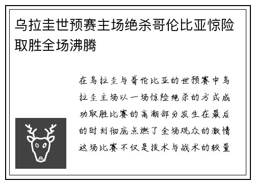 乌拉圭世预赛主场绝杀哥伦比亚惊险取胜全场沸腾