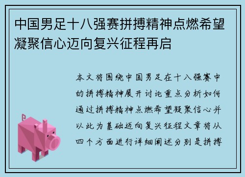 中国男足十八强赛拼搏精神点燃希望凝聚信心迈向复兴征程再启 中国男足十八强赛拼搏精神点燃希望凝聚信心迈向复兴征程再启