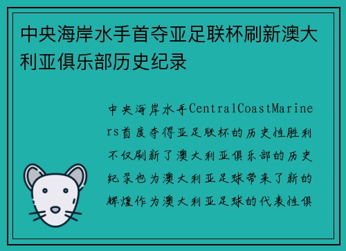 中央海岸水手首夺亚足联杯刷新澳大利亚俱乐部历史纪录