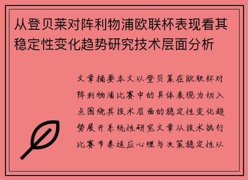 从登贝莱对阵利物浦欧联杯表现看其稳定性变化趋势研究技术层面分析 从登贝莱对阵利物浦欧联杯表现看其稳定性变化趋势研究技术层面分析