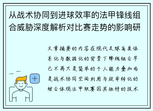 从战术协同到进球效率的法甲锋线组合威胁深度解析对比赛走势的影响研究 从战术协同到进球效率的法甲锋线组合威胁深度解析对比赛走势的影响研究