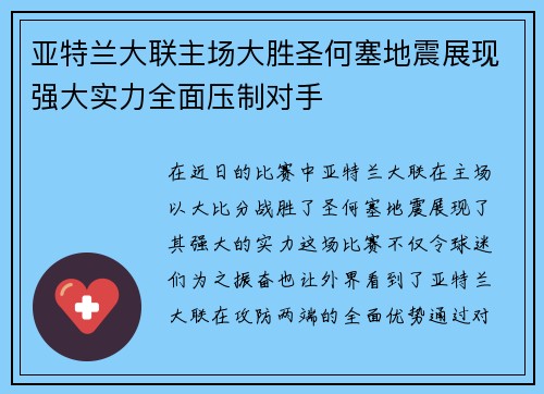 亚特兰大联主场大胜圣何塞地震展现强大实力全面压制对手 亚特兰大联主场大胜圣何塞地震展现强大实力全面压制对手