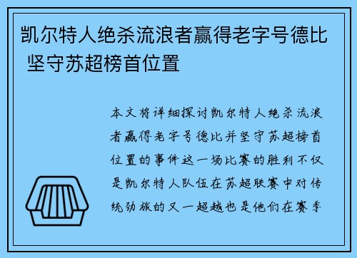 凯尔特人绝杀流浪者赢得老字号德比 坚守苏超榜首位置 凯尔特人绝杀流浪者赢得老字号德比 坚守苏超榜首位置