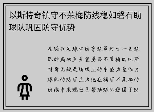 以斯特奇镇守不莱梅防线稳如磐石助球队巩固防守优势 以斯特奇镇守不莱梅防线稳如磐石助球队巩固防守优势