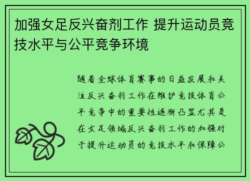 加强女足反兴奋剂工作 提升运动员竞技水平与公平竞争环境 加强女足反兴奋剂工作 提升运动员竞技水平与公平竞争环境