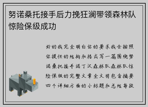 努诺桑托接手后力挽狂澜带领森林队惊险保级成功 努诺桑托接手后力挽狂澜带领森林队惊险保级成功