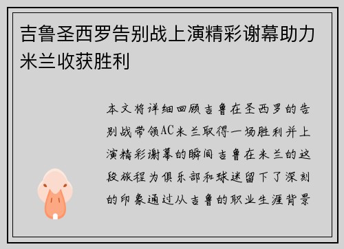 吉鲁圣西罗告别战上演精彩谢幕助力米兰收获胜利 吉鲁圣西罗告别战上演精彩谢幕助力米兰收获胜利