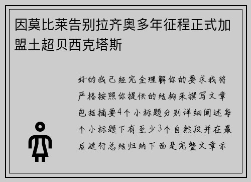 因莫比莱告别拉齐奥多年征程正式加盟土超贝西克塔斯 因莫比莱告别拉齐奥多年征程正式加盟土超贝西克塔斯