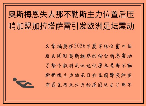 奥斯梅恩失去那不勒斯主力位置后压哨加盟加拉塔萨雷引发欧洲足坛震动 奥斯梅恩失去那不勒斯主力位置后压哨加盟加拉塔萨雷引发欧洲足坛震动