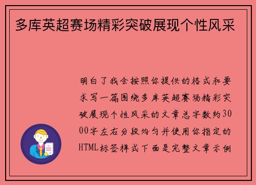 多库英超赛场精彩突破展现个性风采 多库英超赛场精彩突破展现个性风采