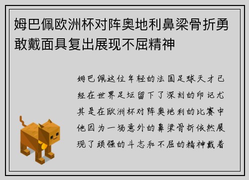 姆巴佩欧洲杯对阵奥地利鼻梁骨折勇敢戴面具复出展现不屈精神 姆巴佩欧洲杯对阵奥地利鼻梁骨折勇敢戴面具复出展现不屈精神