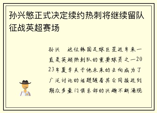 孙兴慜正式决定续约热刺将继续留队征战英超赛场