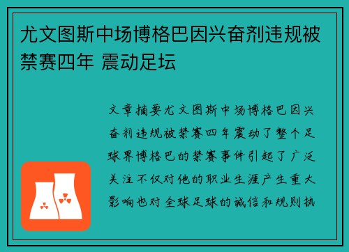 尤文图斯中场博格巴因兴奋剂违规被禁赛四年 震动足坛 尤文图斯中场博格巴因兴奋剂违规被禁赛四年 震动足坛