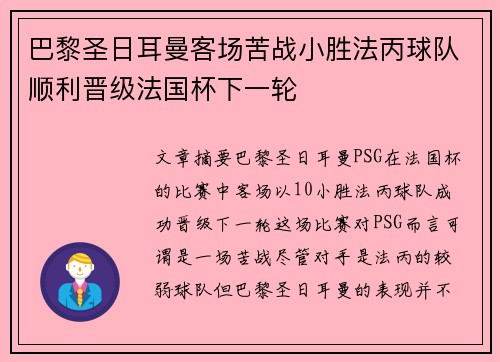 巴黎圣日耳曼客场苦战小胜法丙球队顺利晋级法国杯下一轮
