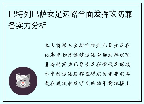 巴特列巴萨女足边路全面发挥攻防兼备实力分析