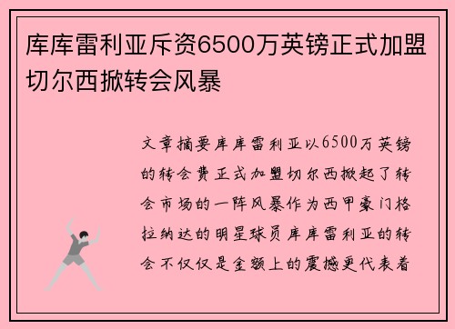 库库雷利亚斥资6500万英镑正式加盟切尔西掀转会风暴