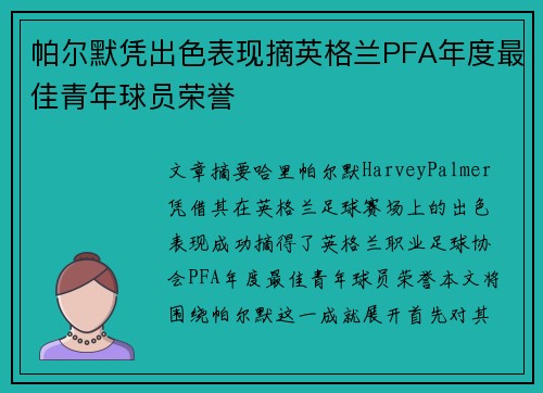 帕尔默凭出色表现摘英格兰PFA年度最佳青年球员荣誉 帕尔默凭出色表现摘英格兰PFA年度最佳青年球员荣誉