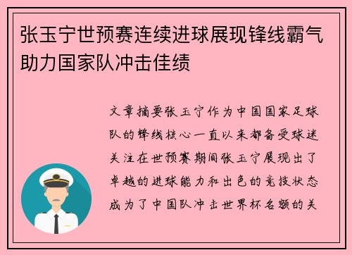 张玉宁世预赛连续进球展现锋线霸气助力国家队冲击佳绩 张玉宁世预赛连续进球展现锋线霸气助力国家队冲击佳绩