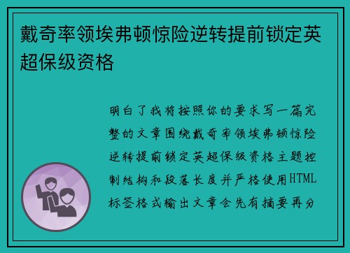 戴奇率领埃弗顿惊险逆转提前锁定英超保级资格