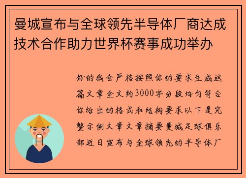 曼城宣布与全球领先半导体厂商达成技术合作助力世界杯赛事成功举办