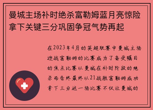 曼城主场补时绝杀富勒姆蓝月亮惊险拿下关键三分巩固争冠气势再起
