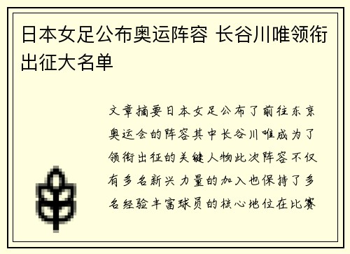 日本女足公布奥运阵容 长谷川唯领衔出征大名单