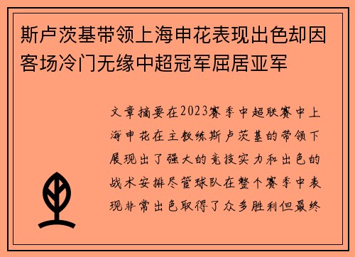 斯卢茨基带领上海申花表现出色却因客场冷门无缘中超冠军屈居亚军