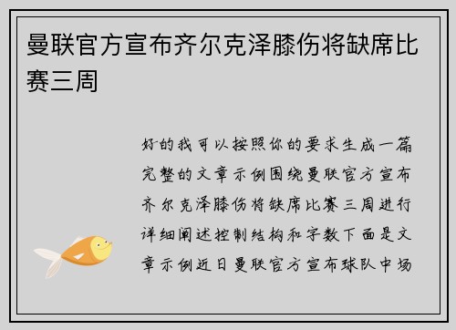 曼联官方宣布齐尔克泽膝伤将缺席比赛三周