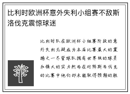 比利时欧洲杯意外失利小组赛不敌斯洛伐克震惊球迷