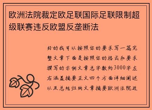 欧洲法院裁定欧足联国际足联限制超级联赛违反欧盟反垄断法 欧洲法院裁定欧足联国际足联限制超级联赛违反欧盟反垄断法